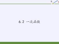 苏科版八年级上册6.2 一次函数教案配套课件ppt