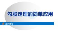 初中数学苏科版八年级上册3.3 勾股定理的简单应用课堂教学ppt课件