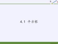 数学八年级上册4.1 平方根集体备课课件ppt