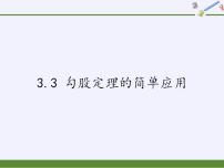 苏科版八年级上册3.3 勾股定理的简单应用课文内容课件ppt