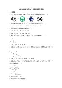 人教版数学八年级上册期中模拟试卷05（含答案）