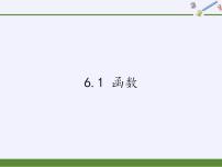 苏科版八年级上册6.1 函数教学演示ppt课件