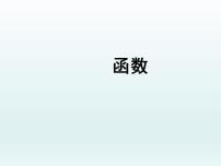 苏科版第六章 一次函数6.1 函数课堂教学课件ppt