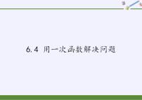 数学八年级上册6.4 用一次函数解决问题备课ppt课件