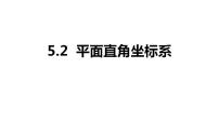 数学八年级上册5.2 平面直角坐标系教学ppt课件