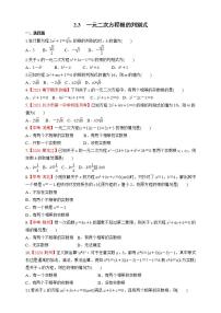 初中数学湘教版九年级上册2.3 一元二次方程根的判别式优秀练习