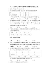 初中数学华师大版八年级下册1. 方差精品课堂检测