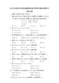 初中数学华师大版八年级上册3 多项式与多项式相乘精品练习