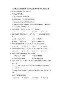 数学第14章 勾股定理14.1 勾股定理3 反证法精品练习题