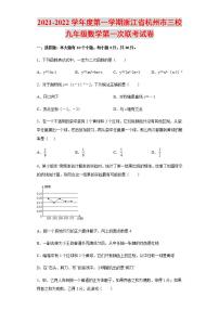 2021-2022学年度第一学期浙江省杭州市三校九年级数学第一次联考试卷含解析