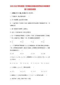 2021-2022学年度第一学期浙江省温州市四校九年级数学第一次联考试卷含解析