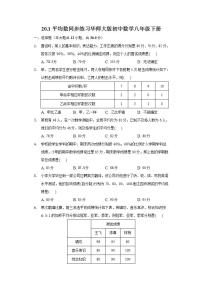 初中数学华师大版八年级下册20.1 平均数综合与测试测试题