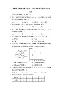 初中数学华师大版八年级下册20.2 数据的集中趋势综合与测试同步训练题