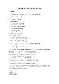 人教版数学七年级上册期中复习试卷09（含答案）