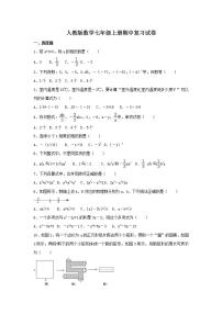 人教版数学七年级上册期中复习试卷10（含答案）