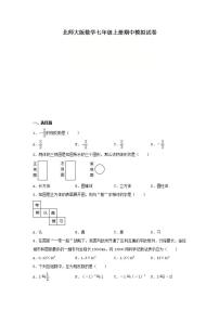 北师大版数学七年级上册期中模拟试卷六（含答案）