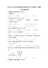 江苏省盐城市亭湖区景山中学2020-2021学年七年级上学期第一次月考数学【试卷+答案】