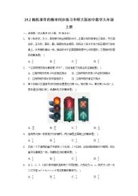 初中华师大版25.2随机事件的概率综合与测试课堂检测