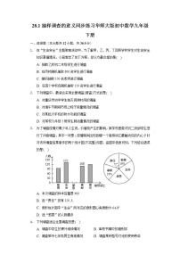 华师大版九年级下册28.1 抽样调查的意义综合与测试当堂达标检测题