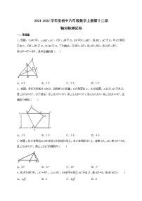 人教版八年级上册第十三章 轴对称综合与测试单元测试一课一练