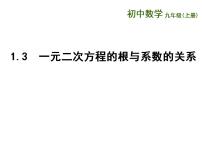 初中数学苏科版九年级上册1.3 一元二次方程的根与系数的关系教学ppt课件