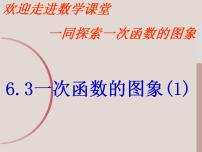 初中数学苏科版八年级上册第六章 一次函数6.3 一次函数的图像教课内容ppt课件