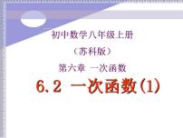 苏科版八年级上册6.2 一次函数多媒体教学课件ppt