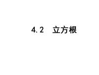 苏科版八年级上册4.2 立方根说课ppt课件