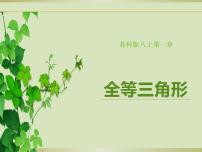 数学八年级上册第一章 全等三角形1.2 全等三角形教学ppt课件