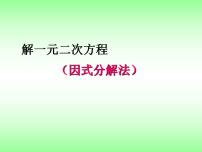 数学九年级上册1.2 一元二次方程的解法课文课件ppt