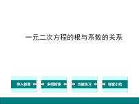 苏科版九年级上册1.3 一元二次方程的根与系数的关系授课ppt课件