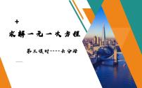 数学七年级上册5.2 求解一元一次方程教学演示课件ppt