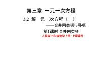 2020-2021学年3.2 解一元一次方程（一）----合并同类项与移项教课ppt课件