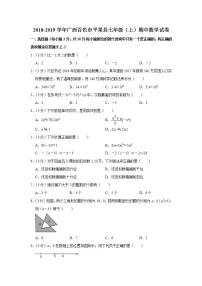 2018-2019学年广西百色市平果县七年级（上）期中数学试卷  解析版