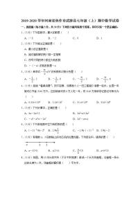 2019-2020学年河南省焦作市武陟县七年级（上）期中数学试卷  解析版