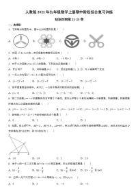 人教版2021年九年级数学上册期中阶段综合复习训练  含解析