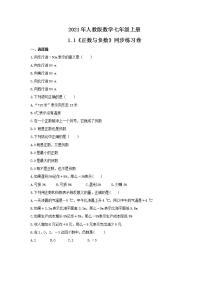 初中数学人教版七年级上册1.1 正数和负数课时训练