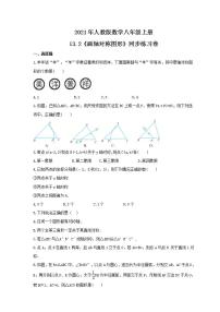 初中数学人教版八年级上册13.2 画轴对称图形综合与测试课后练习题