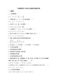 人教版数学七年级上册期中模拟试卷三(含答案)