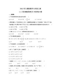 数学七年级上册1.5 有理数的乘方综合与测试复习练习题