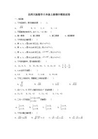 北师大版数学八年级上册期中模拟试卷一（含答案）