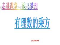 初中数学北师大版七年级上册2.9 有理数的乘方示范课ppt课件