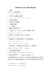 苏科版数学七年级上册期中模拟试卷一(含答案)