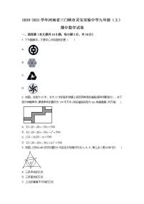 精品解析：河南省三门峡市实验中学2020-2021学年九年级上学期期中数学试题（解析版）