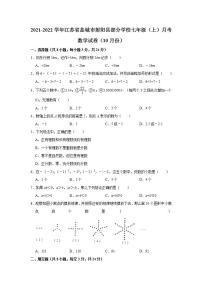 江苏省盐城市射阳县2021-2022学年七年级上学期10月月考数学【试卷+答案】