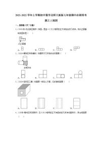 2021-2022学年上学期初中数学北师大新版七年级期中必刷常考题之三视图