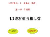 2020-2021学年1.3  绝对值与相反数图片ppt课件