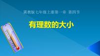 冀教版七年级上册1.4 有理数的大小教课内容ppt课件