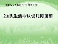 冀教版七年级上册2.1 从生活中认识几何图形课文内容课件ppt