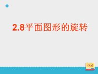 冀教版七年级上册第二章   几何图形的初步认识2.8 平面图形的旋转备课课件ppt